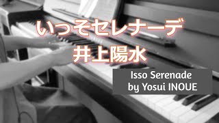 いっそセレナーデ／井上陽水（ピアノソロ） / Isso Serenade by Yosui INOUE, Piano Solo