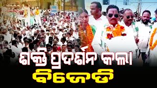 କୋରାପୁଟ ରେ ଶକ୍ତି ପ୍ରଦର୍ଶନ କଲା ବିଜେଡି || Sakala Khabar ||