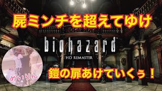 #03　【配信者デビュー！】バイオハザードHD　ゾンビさん、急に強くなりすぎですよ【女性実況】