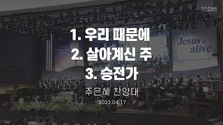 [지구촌교회] 주일 찬양대 | 부활주일 찬양예배 | 주은혜 찬양대 | 2022.04.17