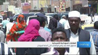 تقارب جديد بين السودان والولايات المتحدة .. هل بلغت القطيعة نهايتها؟