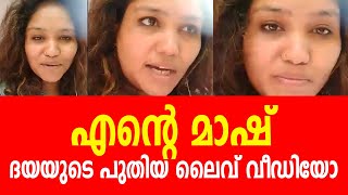 എൻ്റെ മാഷ് ദയയുടെ പുതിയ ലൈവ് വീഡിയോ | Dhaya Achu | Live Video | About rejith sir | Bigboss 2