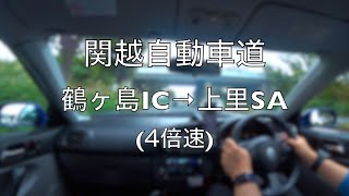 【4倍速】関越自動車道・鶴ヶ島IC→上里SA