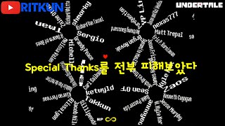 【서류】 언더테일 이스터에그 - Special Thanks를 전부 피해보았다.