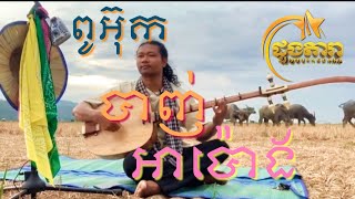 ចាបុី យក់ ដួងតារា ពូអ៊ុកបាញ់អាប៉ោង!