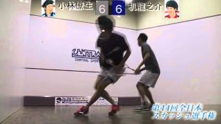 第44回全日本スカッシュ選手権大会男子決勝戦第1ゲーム