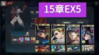 【ファンパレ】15章EX5  今更シリーズ【呪術廻戦ファントムパレード】