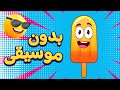 أغنية بوظة أيس كريم بدون موسيقى🍧 | اغاني اطفال دووديز | Doodies