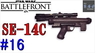 【SWBF】#16バトルフロント！SE-14Cでブラスト！実況