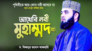 আখেরি নবী মুহাম্মদ (সাঃ) - পৃথিবীতে আর কোন নবী আসবে না | Islamic Waz Bangla | Mizanur Rahman Azhari