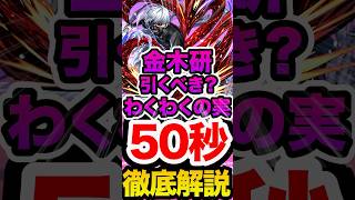 【金木研】金木研は引くべき？おすすめのわくわくの実を50秒で徹底解説！【モンスト】#モンスト #東京喰種 #金木研 #霧島薫香 #鈴屋什造 #わくわくの実 #ガチャ #引くべき #評価