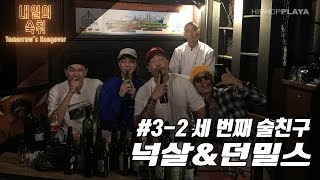 [내일의 숙취] #3-2 세 번째 취객, 넉살과 던밀스 @ 신촌 BALI BISTRO