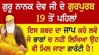 ਗੁਰੂ ਨਾਨਕ ਦੇਵ ਜੀ ਦੇ ਗੁਰਪੁਰਬ 19 ਤੋਂ ਪਹਿਲਾਂ ਇਸ ਸ਼ਬਦ ਦਾ ਜਾਪ ਕਰੋ ਲਵੋ ਜੋ ਭਾਗਾਂ ਚ ਨਹੀਂ ਲਿਖਿਆ ਉਹ ਵੀ ਮਿਲ ਜਾਣਾ