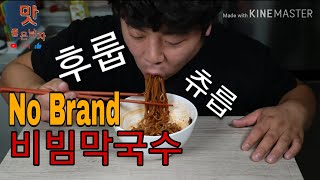 [노브랜드] 점장이 소개하는 비빔막국수 이건정말!