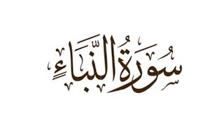 Surah An-Naba (Be Heaven) The announcement|| سورة النبإ omer Al Hisham #quran #tilawat # #mishary
