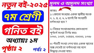 Class 7 Math Chapter 1 Page 2 | ৭ম শ্রেণীর গণিত পৃষ্ঠা ২ | মূলদ ও অমূলদ সংখ্যা | Gonit 2025| পর্বঃ ২