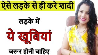 कैसे लड़के से शादी करनी चाहिए || Shadi Ke Liye Kaisa Ladka Hona Chahiye - diltalks