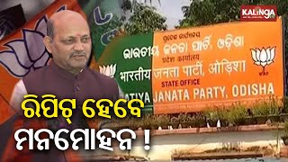 BJP likely to announce Odisha president's name in couple of days | Kalinga TV