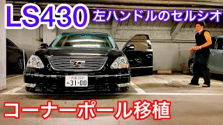 【LS430】セルシオ用コーナーポール移植 フィルム施工 200系クラウンアスリート納車㊗️ ES300h LS500h 17マジェスタ 17クラウン 210クラウン S63AMG LS460 他