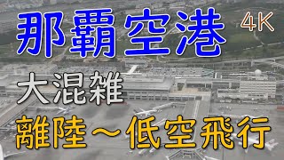 那覇空港離陸～低空飛行／那覇空港大混雑／ANA福岡空港行き