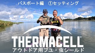 虫シールド【THERMACELL】バスボート編：①準備回