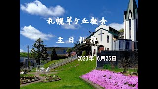 札幌羊ヶ丘教会_主日礼拝 2023年 6月25日