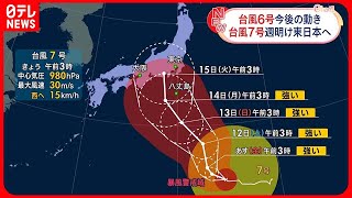 【台風】6号の影響で九州・四国が暴風雨に  7号は週明け東日本に接近へ