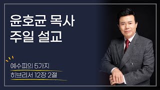 윤호균목사_주일설교 화광교회_예수피의 5가지