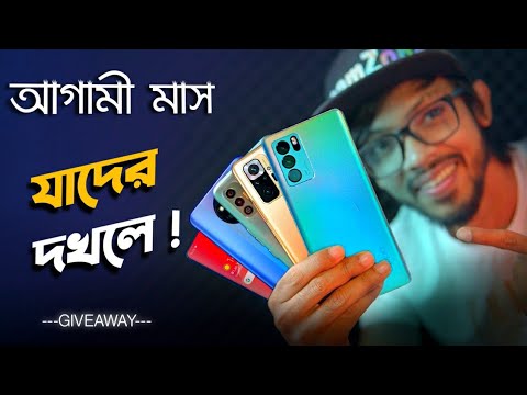 আগামী মাসের সেরা ফোন গুলো। February 2022 - Best Upcoming