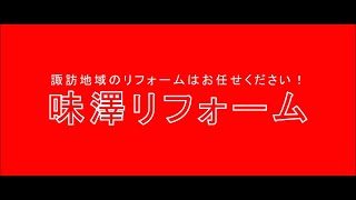 味澤リフォーム　企業紹介動画