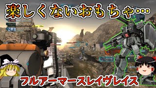 【バトオペ２】フルアーマーになっても微妙過ぎるスレイヴレイス…はよ強化してくれ！フルアーマースレイヴレイス【ゆっくり実況】