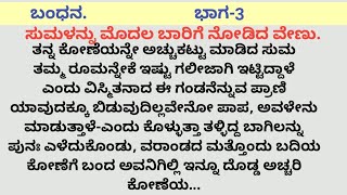 ಬಂಧನ. ಭಾಗ - 3 || ಮನೆಯಲ್ಲಿರುವ ಈ ಸುಂದರ ಯುವತಿ ಯಾರು ಎಂಬುದು ವೇಣುವಿನ ಯೋಚನೆ || kannada story||