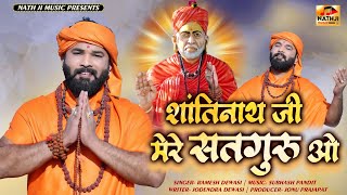 शांतिनाथ जी मेरे सतगुरु | Rajasthani New Bhajan 2024 | Ramesh Dewasi | Shantinath Ji New Bhajan 2024