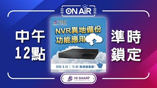 【昇鋭直播】NVR異地備份功能應用｜監控主機｜網路型主機