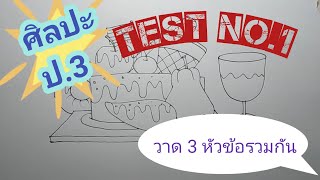 แบบฝึกหัดศิลปะ ป.3/ test.1