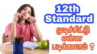 12th Standard முடிச்சிட்டு என்ன படிக்க போறீங்க ???