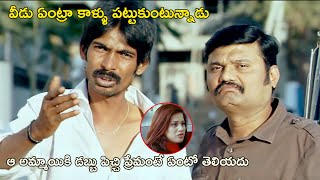 వీడు ఏంట్రా కాళ్ళు పట్టుకుంటున్నాడు | Yuganikoka Premikudu Movie Scene |Aakash | Sweta Basu Prasad,