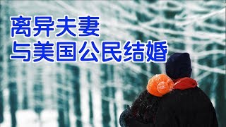 离异夫妻分别和美国公民结婚会造成移民的困难吗？|移民美国Green Card through Marriage