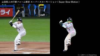 山田哲人の打撃フォーム解析 スローモーション 2023年ホームラン 【横から】