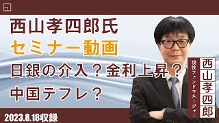 【セミナー動画】西山孝四郎氏 オンデマンドセミナー(8月18日収録)