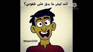 يلا سوي ترن ترن علشان كلبي يحن يحن 🤣🤣