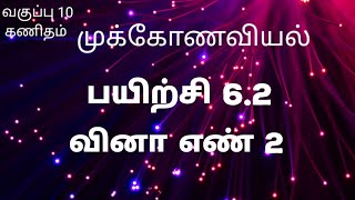 வினா எண் 2 | முக்கோணவியல் |  பத்தாம் வகுப்பு கணிதம்