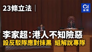 23條立法｜李家超︰港人不知險惡　設反駁隊應對抹黑　組解說專隊｜01新聞｜廿三條立法｜李家超｜2003年｜文宣｜立法會