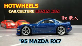 ホットウィールプレミアム　Car Culture Ronin Run '95 MAZDA RX7　これまで手に入れたホットウィールプレミアム'95 Mazda RX7、もっている３台を一気に開封！！