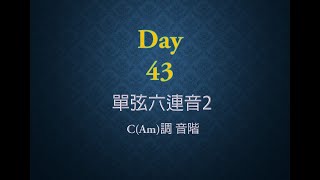 速人調教43 單弦六連音2