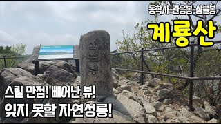 계룡산 등산코스ㅣ 스릴만점의 자연성릉 뷰ㅣ동학사-관음봉-삼불봉ㅣ싱그러움 가득 신록산행!ㅣ100대 명산