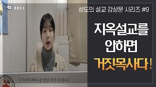 [성도의 설교 감상문 시리즈 #9] 지옥설교를 하지 않는 목사는 거짓목사다!ㅣ김경환목사ㅣBBCI