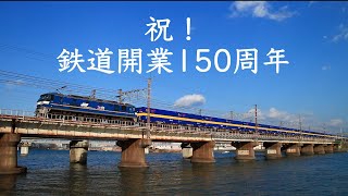 鉄道の日・鉄道開業150周年記念PV　今年の動画の総集編　１ヶ所だけ過去動画