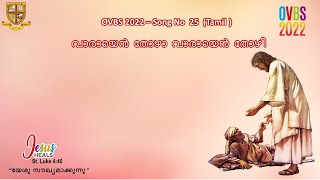 OVBS 2022 - Song 25 - Tamil Action Song :  വാരായെൻ തോഴാ  by  St. George Orthodox Church, Puthuppally