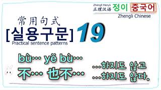 [정이 중국어]🌟실용구문19🌟“不… 也不…(bù… yě bù…) …하지도 않고 …하지도 않다.” | Chinese | 汉语 | 중국어 기초 | 자주 사용하는 일상 표현